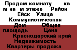 Продам комнату 12.3 кв.м на 2м этаже  › Район ­ Ейск › Улица ­ Коммунистическая › Дом ­ 47 › Общая площадь ­ 12 › Цена ­ 790 000 - Краснодарский край Недвижимость » Квартиры продажа   